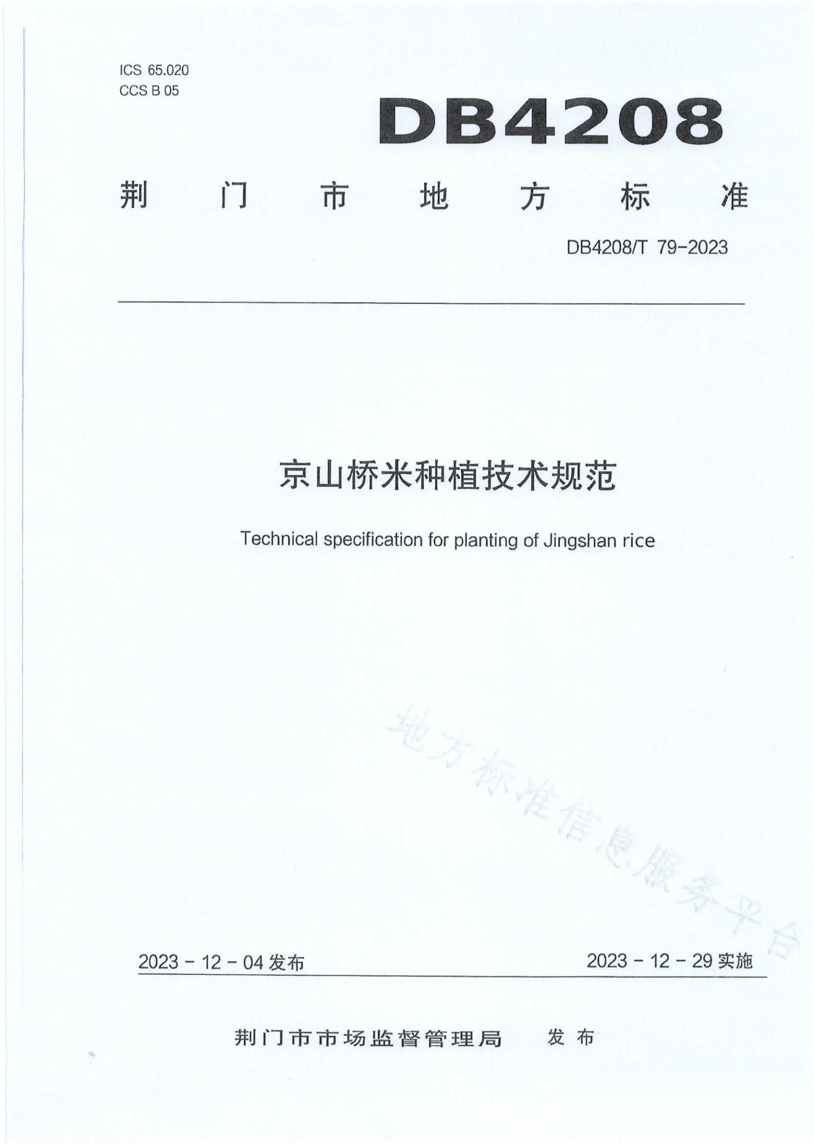京山桥米种植技术规范（DB4208T79-2023）_1.png