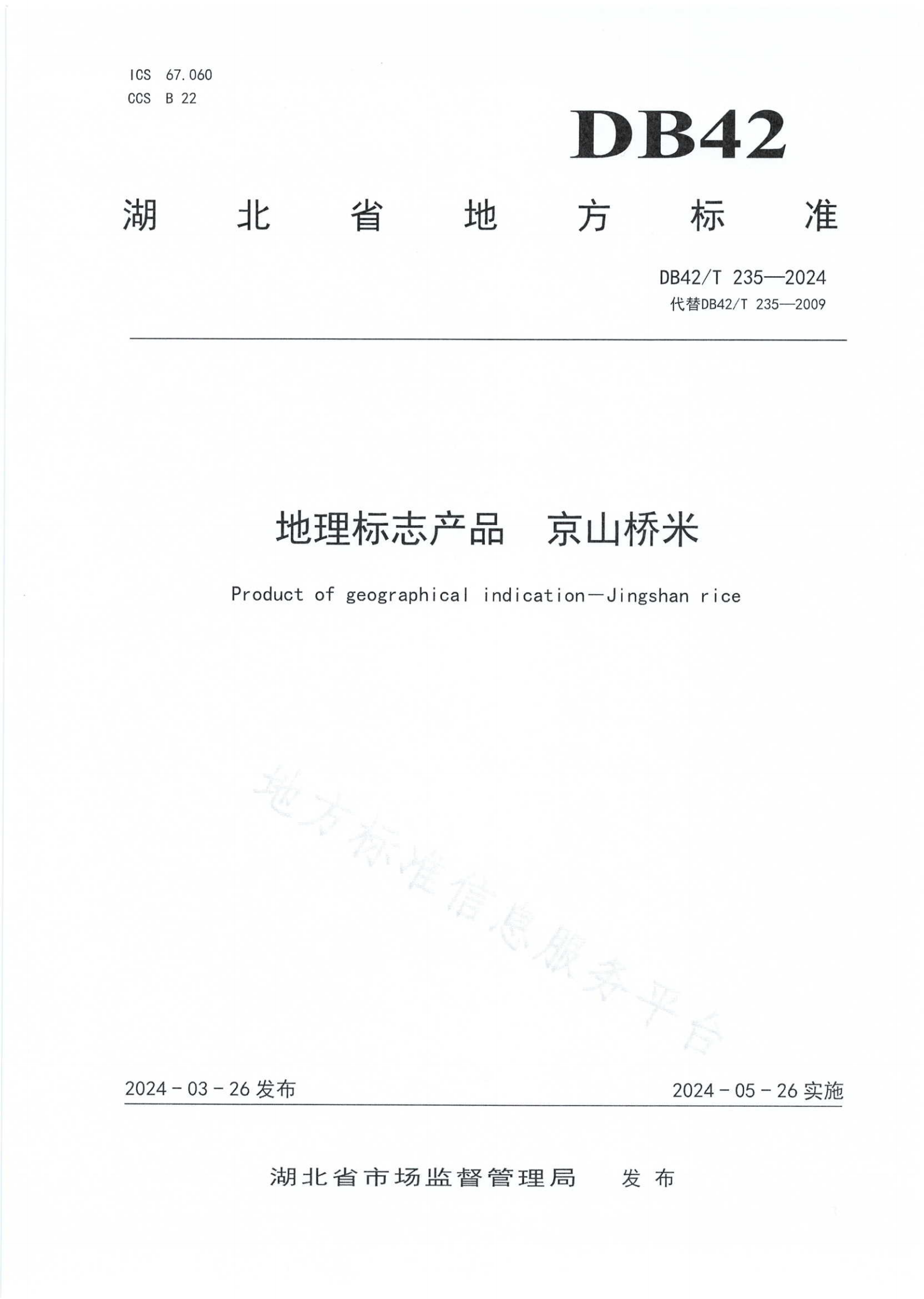 5地理标志产品  京山桥米湖北省地方标准（DB42+235-2024）_1.png
