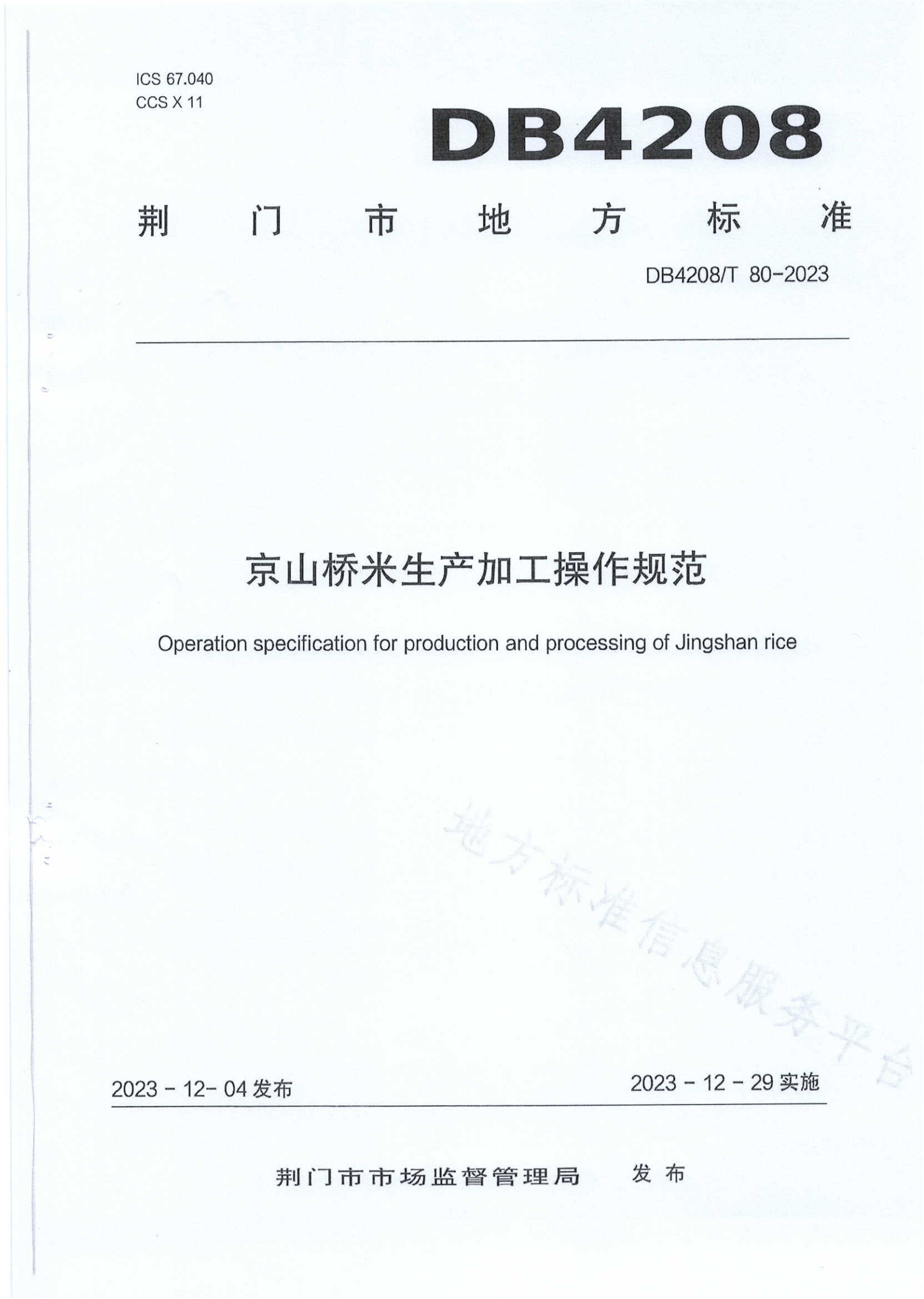 京山桥米生产加工操作规范（DB4208T80-2023）_1.png