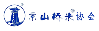 京山桥米协会 京山桥米 香飘万里