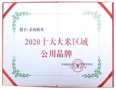 十大大米区域公用品牌