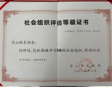 5A级社会组织