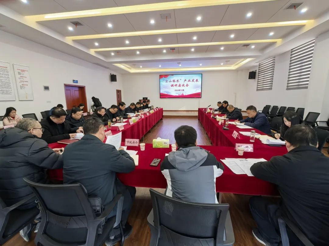 京山桥米产业发展调研会.jpg