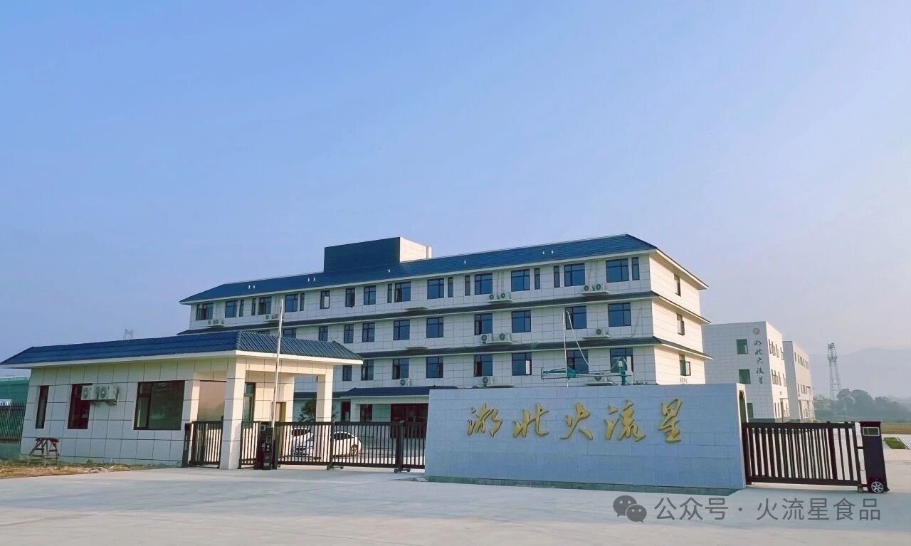 湖北火流星食品有限公司 湖北火流星食品有限公司
