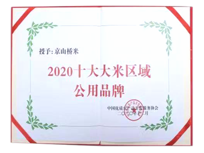 十大大米区域公用品牌
