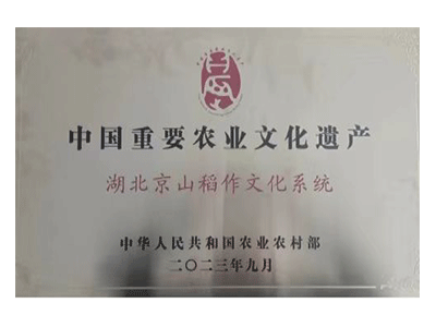 中国重要农业文化遗产