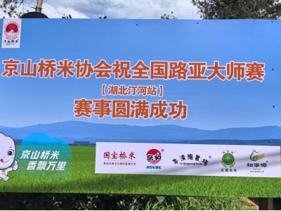 京山桥米品牌借势“出圈” 携手本土农特产共促文体旅融合发展