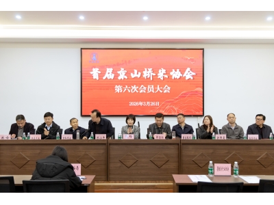 首届京山桥米协会第六次会员大会圆满落幕 擘画产业新蓝图
